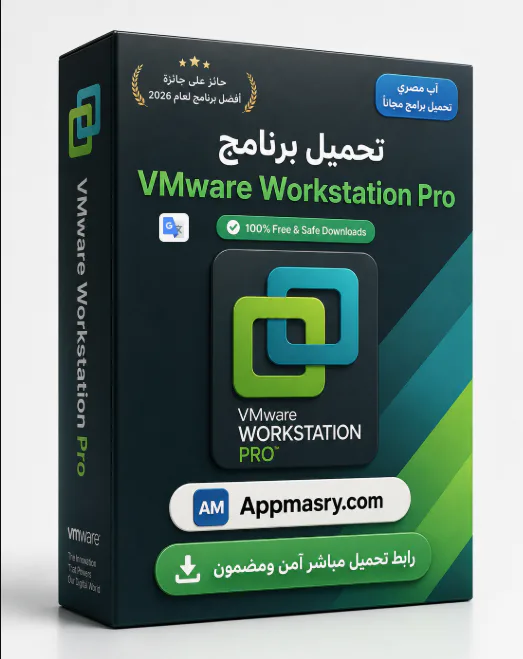 تحميل VMware Workstation Pro للكمبيوتر 2026 أحدث إصدار - Free download for Windows