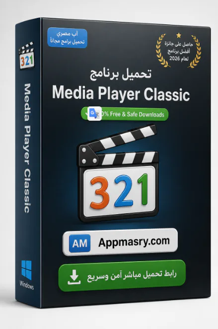 تحميل برنامج ميديا بلاير كلاسيك Media Player Classic 2.8.0 مجاناً - Free download for Windows