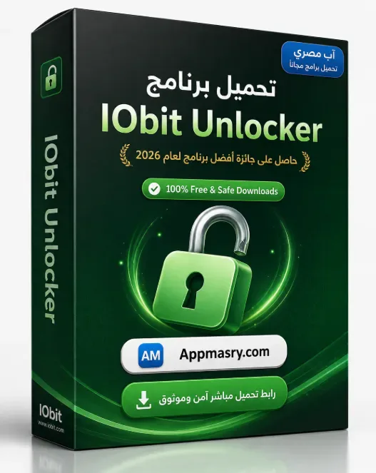تحميل برنامج IObit Unlocker 1.3.0 للكمبيوتر حذف الملفات