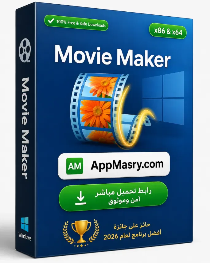 حمل النسخة الكاملة من برنامج Movie Maker باللغة العربية مجاناً 2026