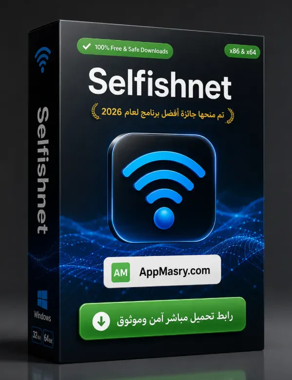 قم بتنزيل أحدث إصدار من Selfishnet باللغة العربية مجاناً (2026)