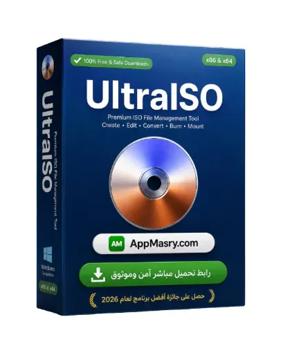 تحميل برنامج UltraISO مجاناً لنظام ويندوز باللغة العربية 2026
